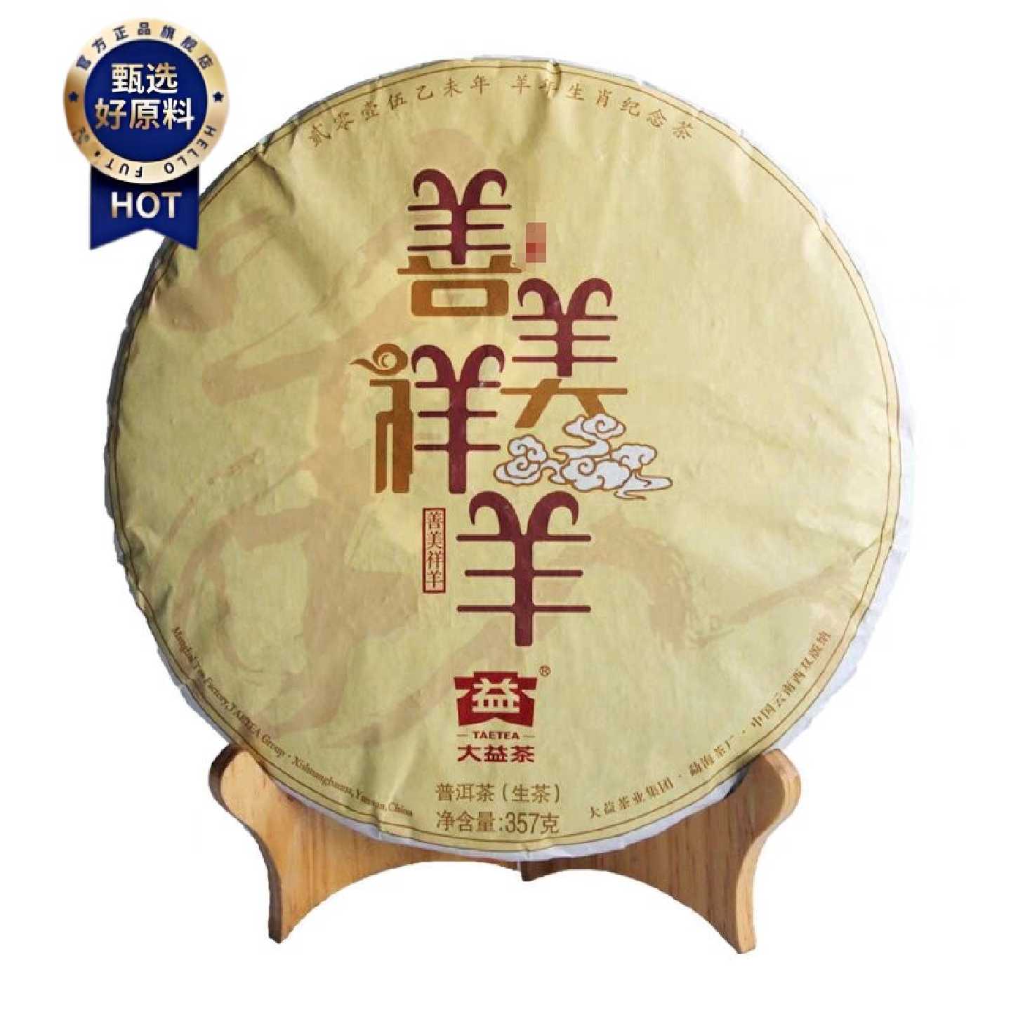 大益普洱茶2015年善美祥羊357g饼羊年生肖纪念茶生茶七子饼茶