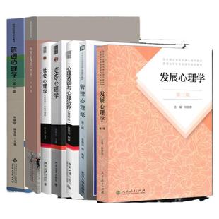 现货 2027年郑州大学347应用心理专硕心理学考研7本教材 普通心理学第六版彭聃龄社会心理学侯玉波钱铭怡变态林崇德发展人格许燕等