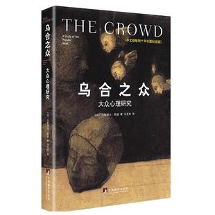 正版 乌合之众大众心理研究 原版 冯克利 勒庞 中央编译出版社 古斯塔夫大众心理研究 社会科学心理学入门基础书籍畅销书 新华书店