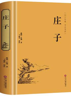 庄子全集正版庄周原著今注今译