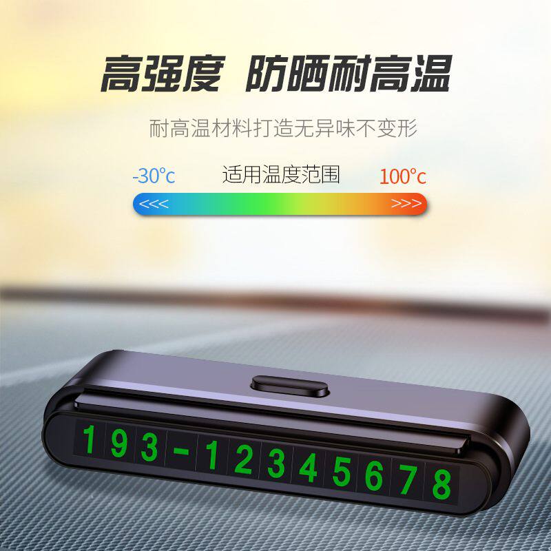 工厂现货汽车临时挪车牌按压车牌防晒夜光停号码牌耐高温数字隐藏