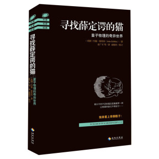 寻找薛定谔的猫 量子物理的奇异世界 约翰·格里宾 正版书籍 量子物理的奇异世界 量子力学入门 科学又有趣的量子物理发展史