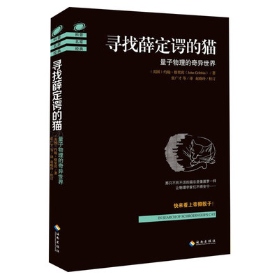 寻找薛定谔的猫 量子物理的奇异世界 约翰·格里宾 正版书籍 量子物理的奇异世界 量子力学入门 科学又有趣的量子物理发展史