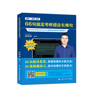 现货2027颉斌斌66句 考研长难句 66句搞定考研语法长难句 英语一英语二历年真题语法书 可搭田静句句真研大雁刘晓艳