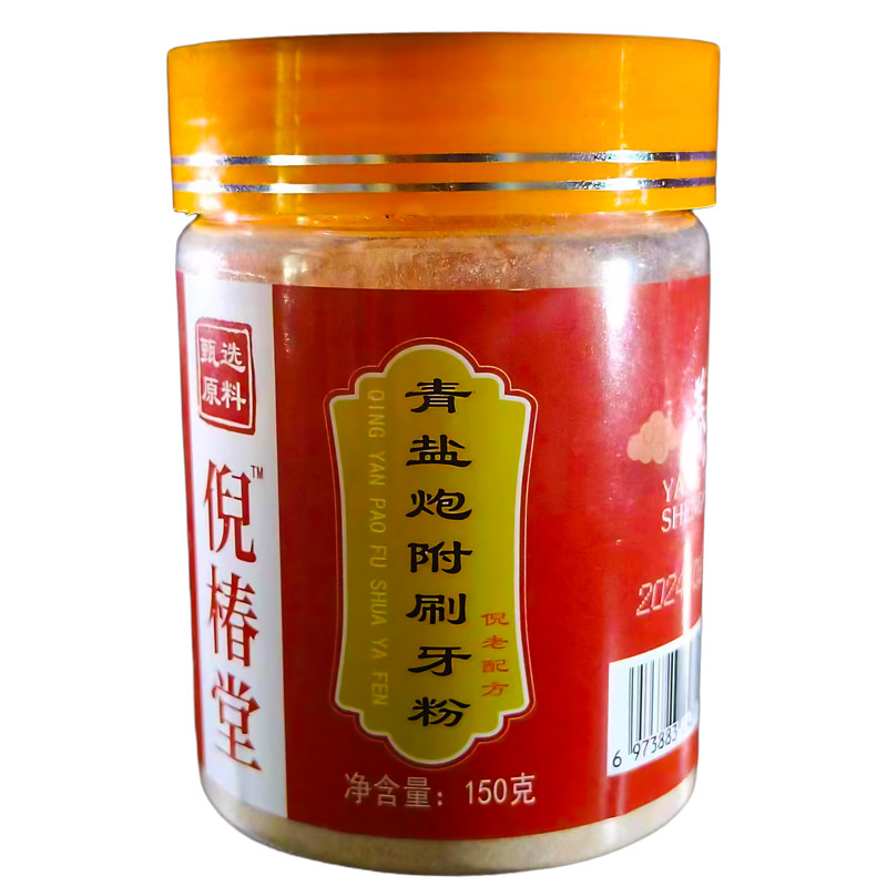 青盐炮附刷牙粉炮付泡芙牙粉倪海厦推荐倪椿堂牙粉【正宗微麻口感