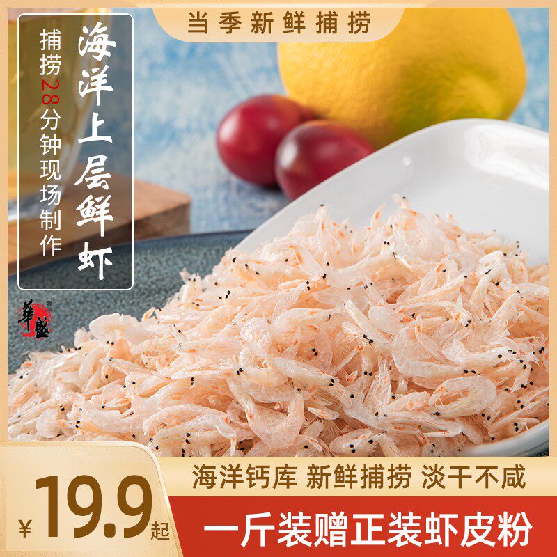 华盛淡干虾皮新鲜海捕营虾皮虾米小海米干货高钙净含量