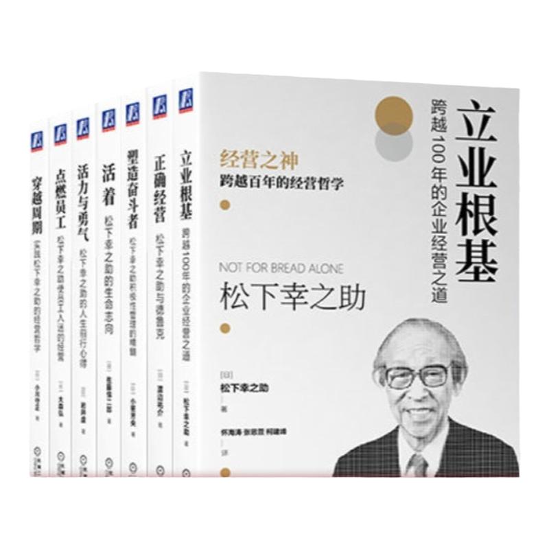 套装 官网正版 松下幸之助的经营哲学 共7本 活力与勇气 活着 正确经营 塑造奋斗者 穿越周期 点燃员工 立业根基