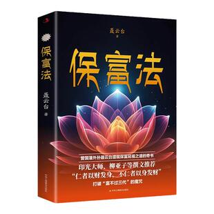 保富法正版 打破富不过三代的魔咒揭示财富传承的智慧 曾国藩外孙聂云台谱就保富延福之道的奇书 人生哲学成功励志畅销书籍排行榜