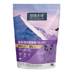 伯纳天纯经典成猫猫粮全猫种通用呵护泌尿毛球管理低敏易消化250g