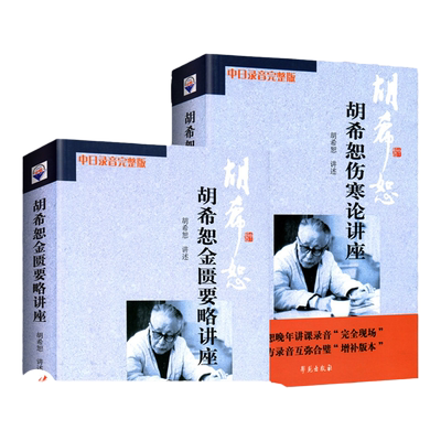 胡希恕伤寒论金匮要略讲座