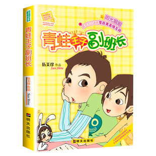青蛙王子副班长 阳光姐姐小书房系列伍美珍作品儿童文学读物少儿校园小说小学生三四五六年级课外书推荐阅读寒暑假书目故事书正版