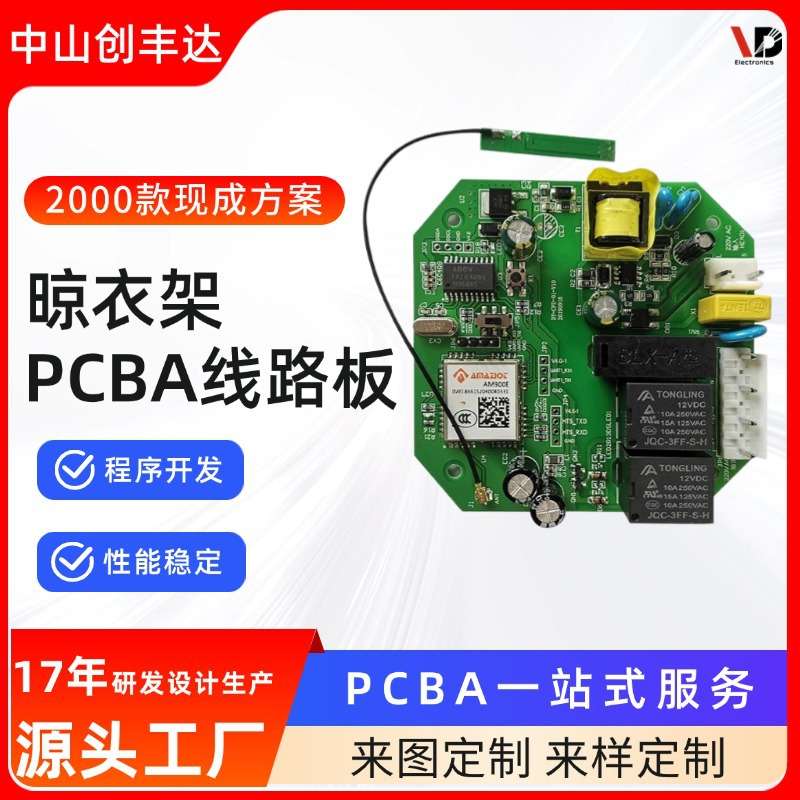 晾衣架主板方案开发PCBA控制板OEM抄小家电OEM设计线路板板定制