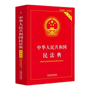 2026中华人民共和国民法典律法中国民法典理解与适用法条汇编物权法劳动法合同法司法解释全新修订法律法规工具书中国法制出版社