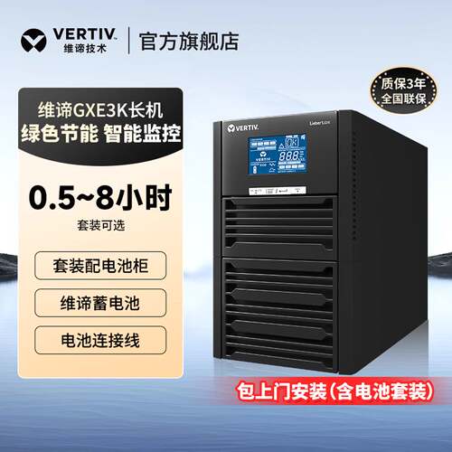 维谛原艾默生GXE03K00TL1101C00ups不间断电源1小时6小时续航