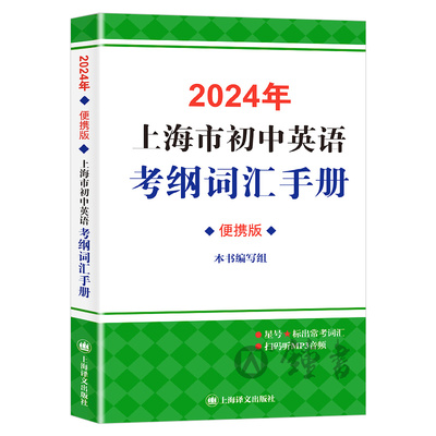 2024上海市初中英语考纲词汇