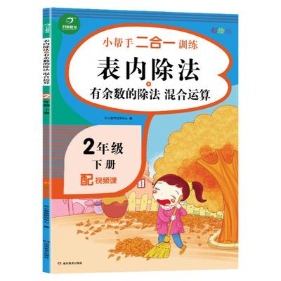 人教版二年级下数学除法练习册专项练习册表内除法混合运算有余数的除法加减混合计算题应用题填空选择判断比大小口算应用题天天练