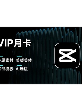 【88vip用户专享】剪映VIP会员月卡手机APP视频剪辑 充值剪映号