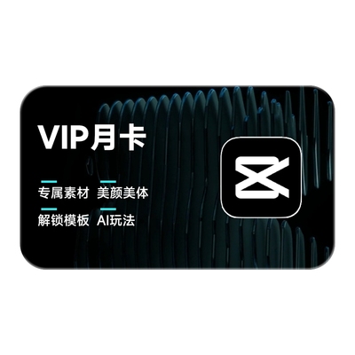 【88vip用户专享】剪映VIP会员月卡手机APP视频剪辑 充值剪映号