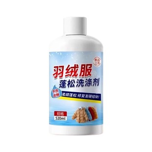 羽绒服蓬松洗涤剂清洗清洁洗衣液机洗专用冬季去污渍神器中性去油