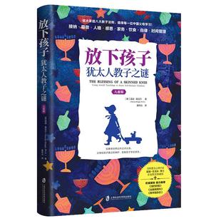 当当网 放下孩子：犹太人教子之谜（儿童期）（为什么 温迪?莫戈尔 聂传炎 译 青豆书坊 上海社会科学院出版社 正版书籍