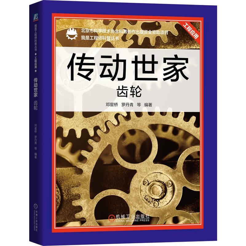 官网正版 传动世家 齿轮 邓星桥 罗丹青 工程师 设计 科普创作出版资金 我是工程师 齿轮 机械零件及传动装置 机械工业出版社