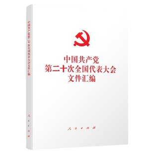 党的二十大文件汇编 人民出版社 中国共产党第二十次全国代表大会文件汇编