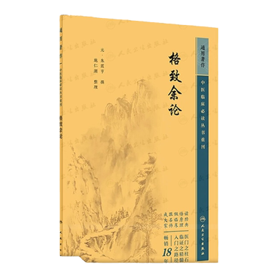 格致余论中医临床必读丛书重刊