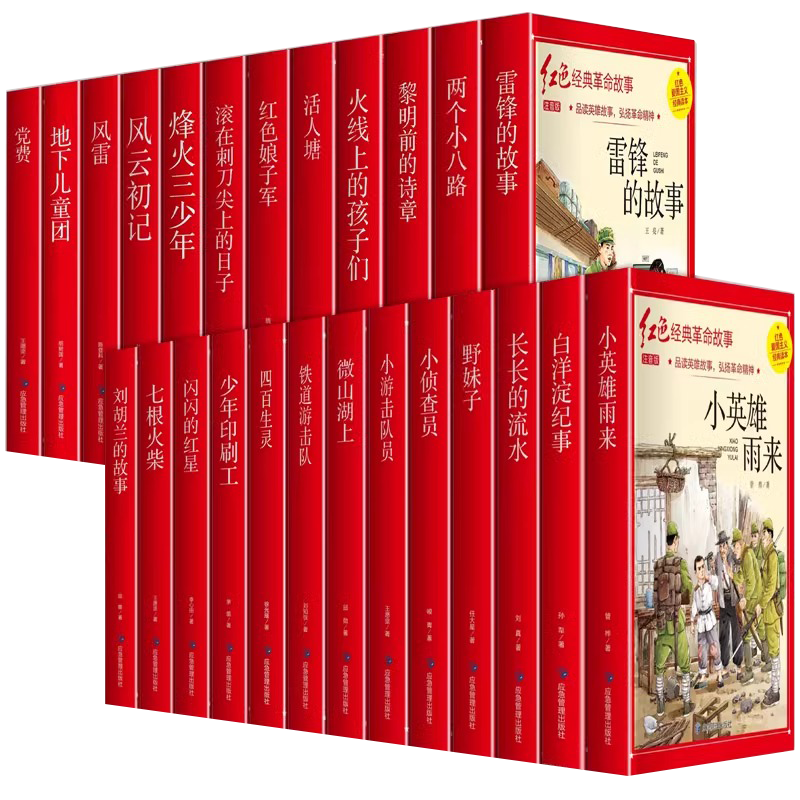 儿童文学红色经典小学生注音版 儿童爱国主义教育抗日革命英雄的故事书长小英雄雨来王二小雷锋的故事闪闪的红星注音版7-9岁书籍