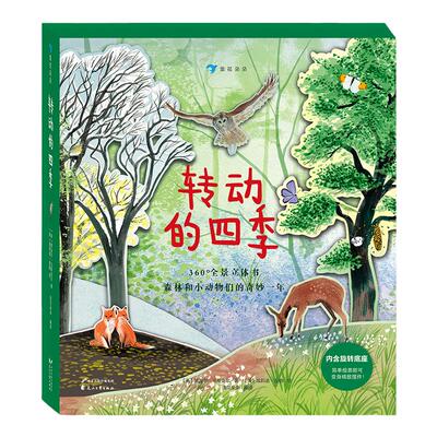 浪花朵朵礼物书转动的四季