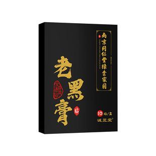南京同仁堂老黑膏腰间盘突出膏贴颈椎肩周膝盖关节腰腿疼腰肌劳损