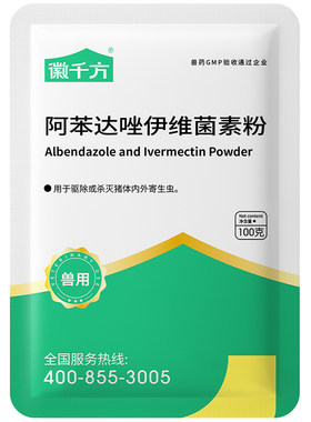 驱虫药阿苯达唑伊维菌素粉兽用小鸡鸭鹅猪牛羊打虫药阿笨达唑兽药