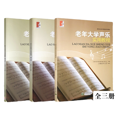 老年大学声乐实用教程 全3册 新世纪老年课堂系列教材 老年音乐初学者声乐基础教程 老年大学音乐教材 音乐图书籍 上海教育出版社