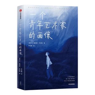 一个青年艺术家的画像（作家榜经典名著）詹姆斯乔伊斯著 随书赠送一张明信片 献给每个逆风前行的年轻人 中信出版社图书正版