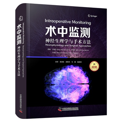 术中监测：神经生理学与手术方法 国际经典神经外科学译著