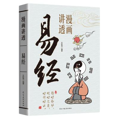 漫画讲透道德经易经庄子黄帝内经