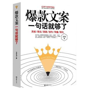 爆款好文案一句话就够了经典案例集文案策划从入门到精通广告运营文案如何写出好文案网络推广文案抖音营销文案策划广告营销书籍