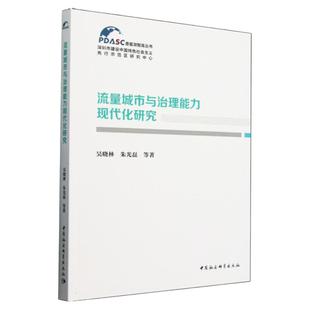 流量城市与治理能力现代化研究 吴晓林 朱光磊 香蜜湖智库丛书 中国社会科学出版社 基层治理 中国政治 社会科学