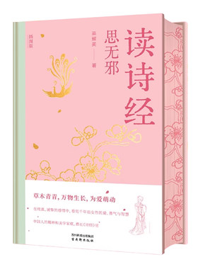 读诗经 思无邪  装烫金版 精美三面刷边 收录南宋四大家马和之绘的诗经图 直观感受诗经之美 感受中国艺术审美的一脉相承