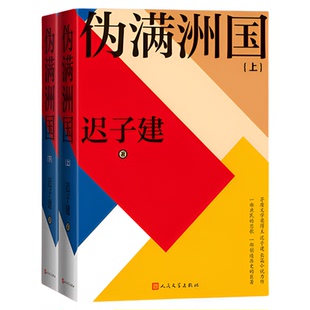 伪满洲国 上下册2册 迟子建著 精装新版 茅盾文学奖得主迟子建长篇小说力作额尔古纳河右岸作者 上百位人物众生群相人民文学出版社