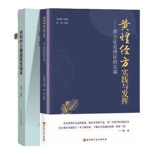 4本 黄煌经方使用手册第四版+助记手册+基层医生读本+黄煌经方实践与发挥 辨方证是辨证的尖端 中医书籍