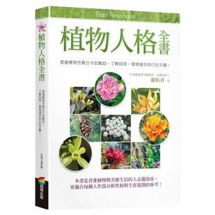现货 植物人格全书 商周 温佑君 1.1公斤 原版进口书 生活风格