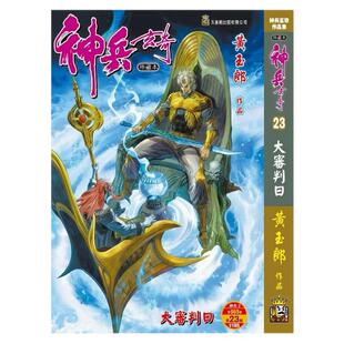现货【外图港版漫画】神兵玄奇 23 精裝硬皮版A封面 / 黃玉郎 玉皇朝