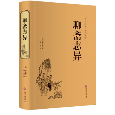 聊斋志异[清]蒲松龄名家名译