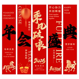 2026马年公司年会挂布定制会场装饰活动庆典布置道具条幅企业氛围