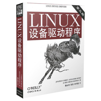 LINUX设备驱动程序(第三版第3版) 精通Linux驱动设备开发 Linux设备驱动 Linux操作系统书籍 中国电力出版社 新华书店正版书籍