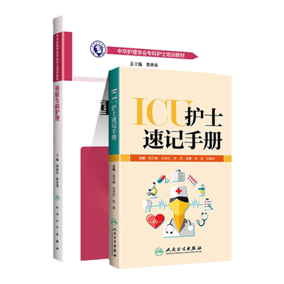 2本重症专科护理中华护理学会专科护士培训教材+ICU护士速记手册 专科护理临床指引急诊重症ICU重症护理学急危重专科护士护理书籍