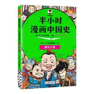 【混知新品】半小时漫画中国史:秦汉三国 全彩升级 看半小时漫画,通五千年历史 漫画历史品类累计销量第一 全彩升级 混知出品