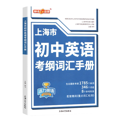 上海市初中英语考纲词汇手册 赠重点词汇检测 中考英语单词练习初一初二初三中考英语词汇辅导用法手册 钟书活力英语 中学教辅