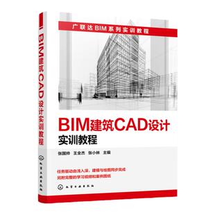 BIM建筑CAD设计实训教程 BIM CAD;建筑设计 建筑CAD 建筑建模与制图等课程的配套实训教材 广联达土建计量软件的操作技巧h9w