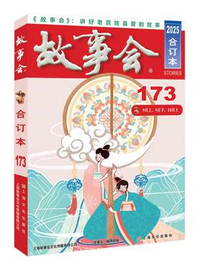 单册任选【新出175期】故事会2026年 合订本174 173 172 171 170期 2025年一年故事会合订本旧版期刊读物 故事会快活林63周年